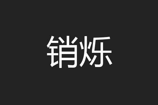 销烁
