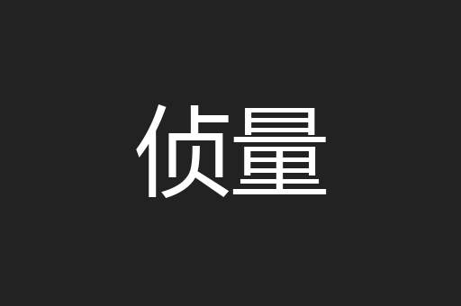 侦量