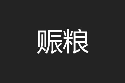 赈粮