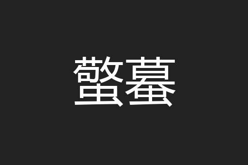 蟼蟇