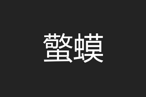 蟼蟆