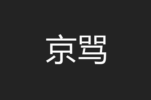 京骂