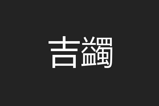 吉蠲
