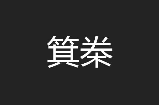 箕桊