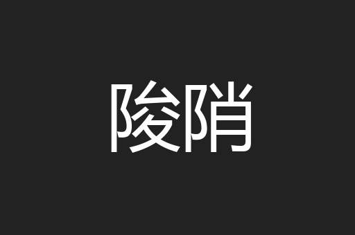 陖陗