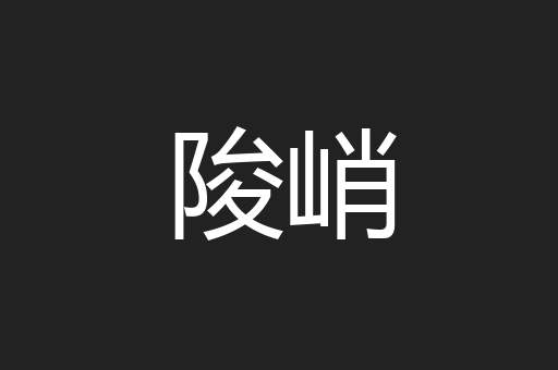 陖峭