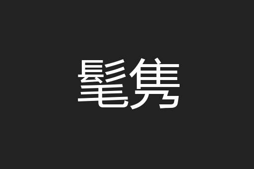 髦隽