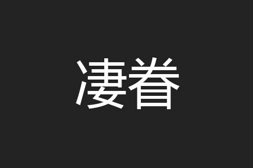 凄眷