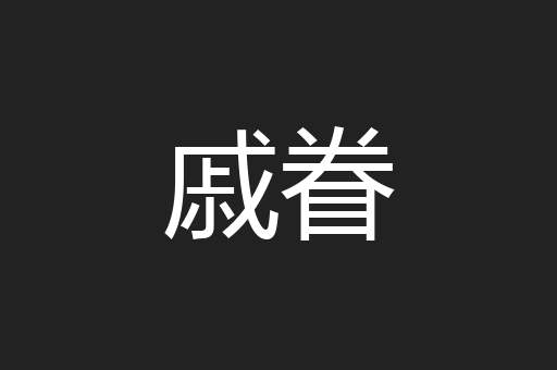 戚眷