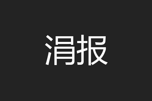 涓报
