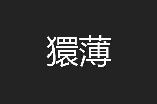 獧薄