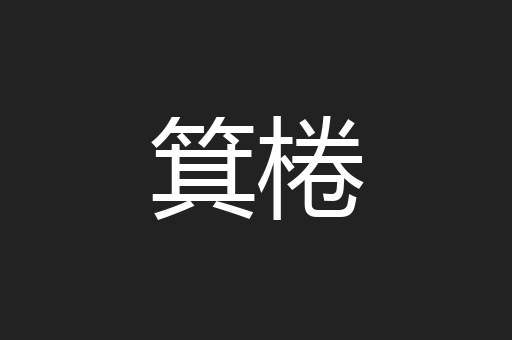 箕棬