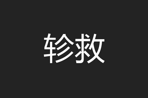 轸救