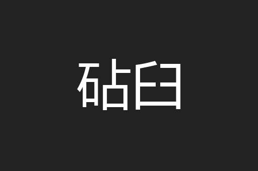 砧臼