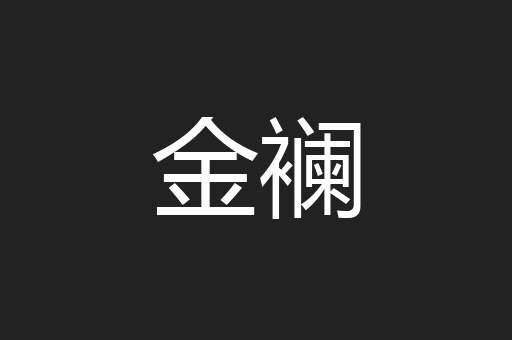 金襕