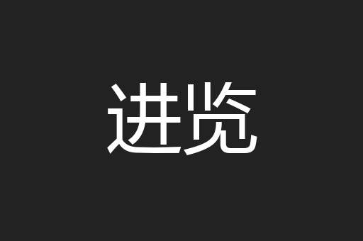 进览
