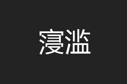 寖滥
