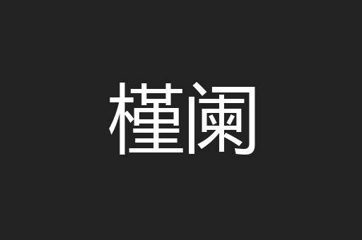 槿阑