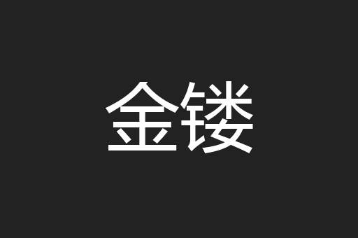 金镂