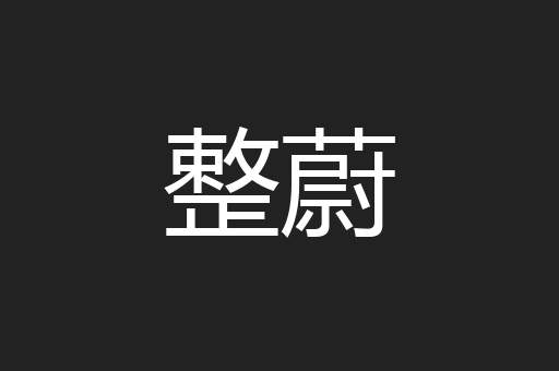 整蔚