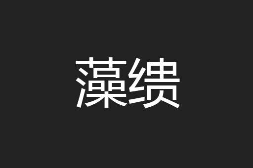 藻缋