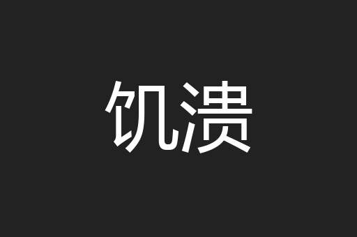 饥溃