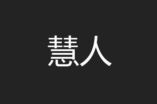 慧人