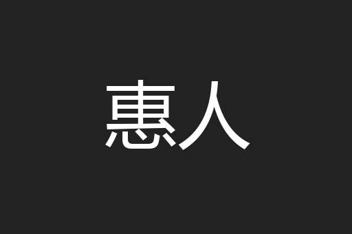 惠人