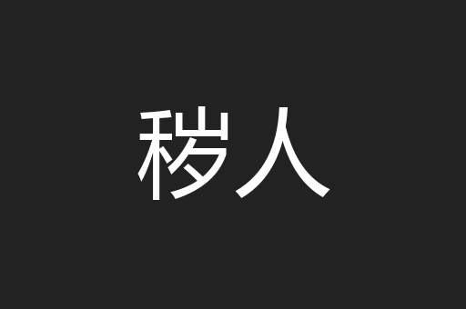 秽人