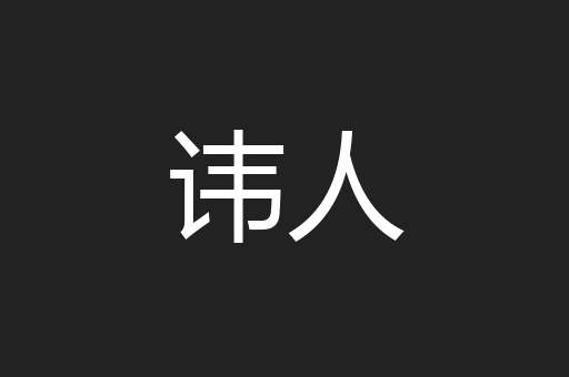 讳人