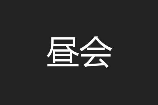 昼会