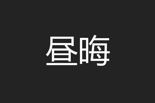 昼晦