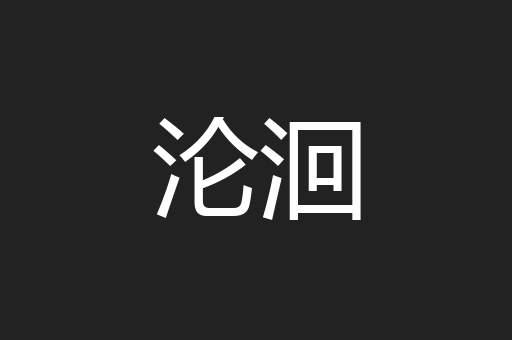 沦洄