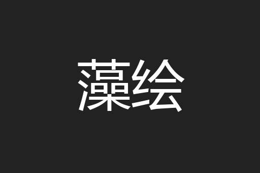 藻绘