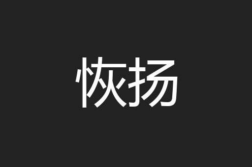 恢扬