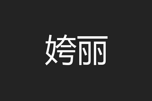 姱丽