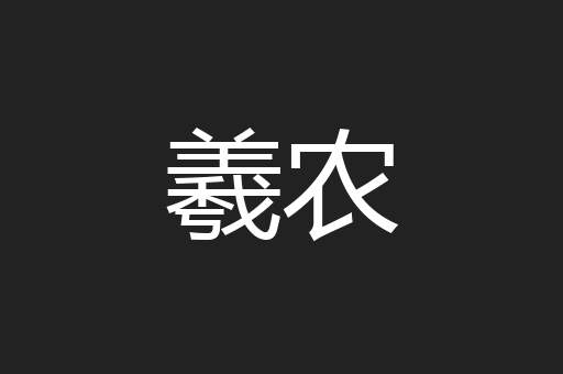 羲农