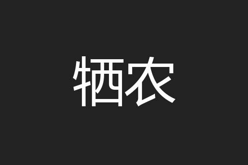 牺农