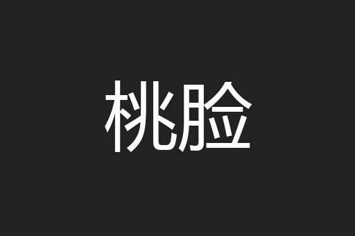 桃脸