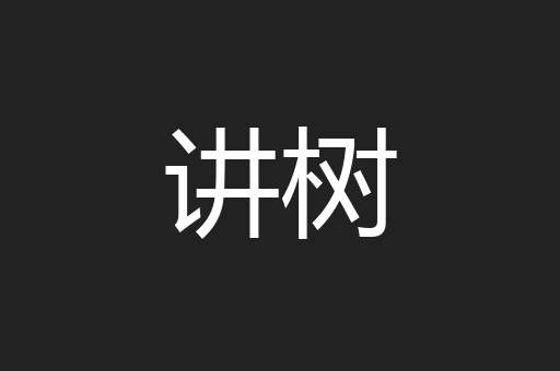 讲树