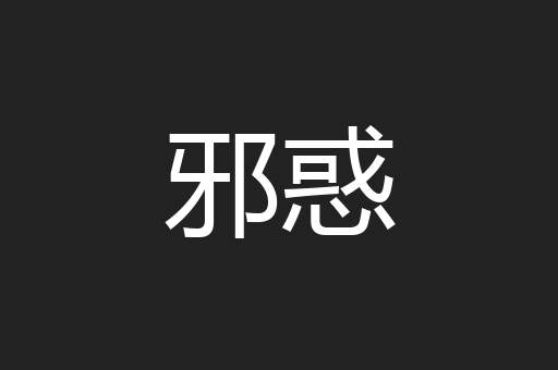 邪惑