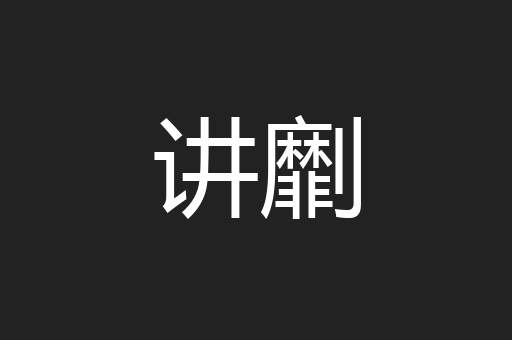 讲劘