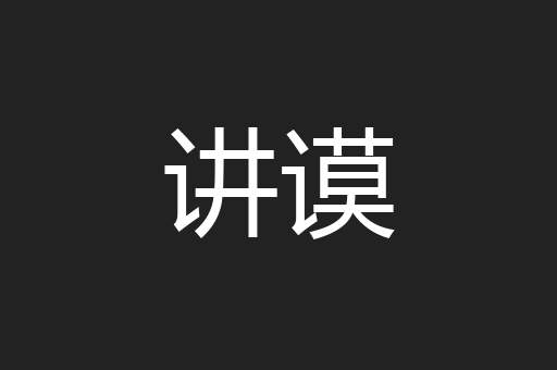 讲谟
