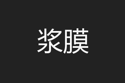 浆膜