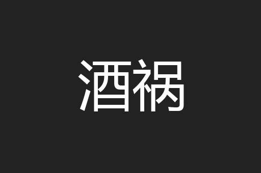 酒祸