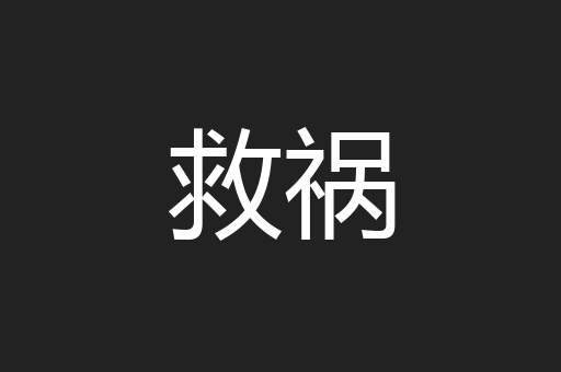 救祸