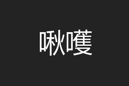啾嚄
