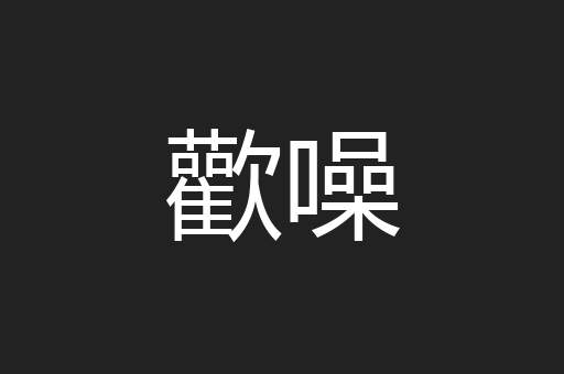 歡噪