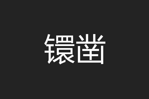 镮凿