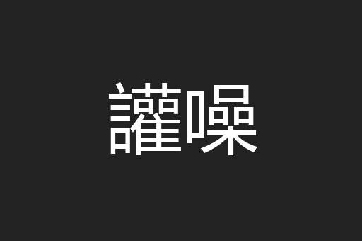 讙噪